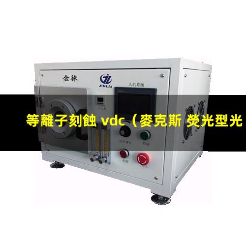 等離子刻蝕 vdc